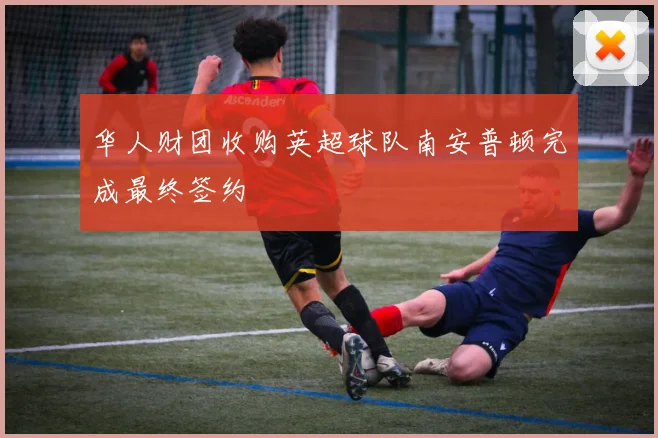 华人财团收购英超球队南安普顿完成最终签约