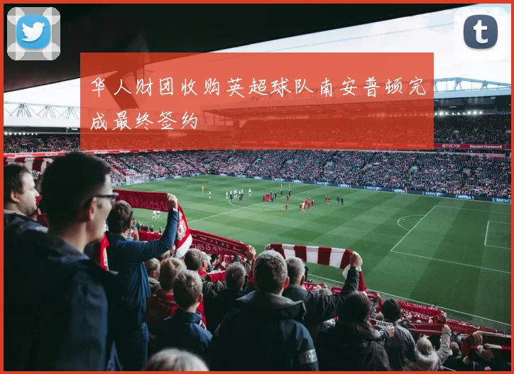 华人财团收购英超球队南安普顿完成最终签约