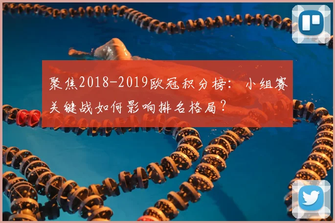 聚焦2018-2019欧冠积分榜：小组赛关键战如何影响排名格局？
